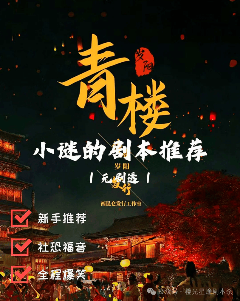 南：四大热门剧本类型创作解析与避坑策略澳门新葡京app2025剧本杀新手指(图12)
