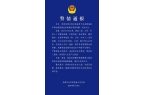 讪”闹剧 警方：涉嫌寻衅滋事罪依法采取刑