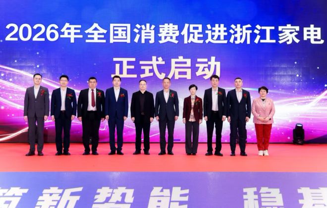 厂商互融发展峰会在杭州隆重举行新葡京娱乐城2025中国家电(图2)