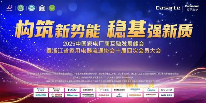 厂商互融发展峰会在杭州隆重举行新葡京娱乐城2025中国家电(图4)